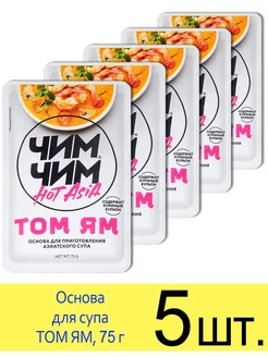 Основа для супа соус паста ТОМ ЯМ, 75 г Чим-Чим 197523153 купить за 617 ₽ в интернет‑магазине Wildberries